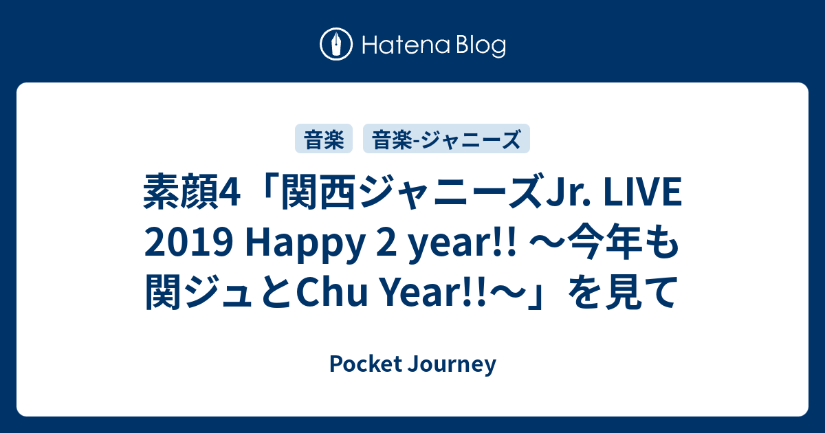 素顔4「関西ジャニーズJr. LIVE 2019 Happy 2 year!! ～今年も関ジュと 