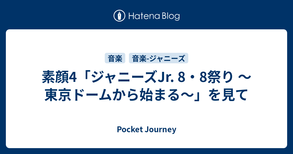 素顔4「ジャニーズJr. 8・8祭り ～東京ドームから始まる～」を見て ...
