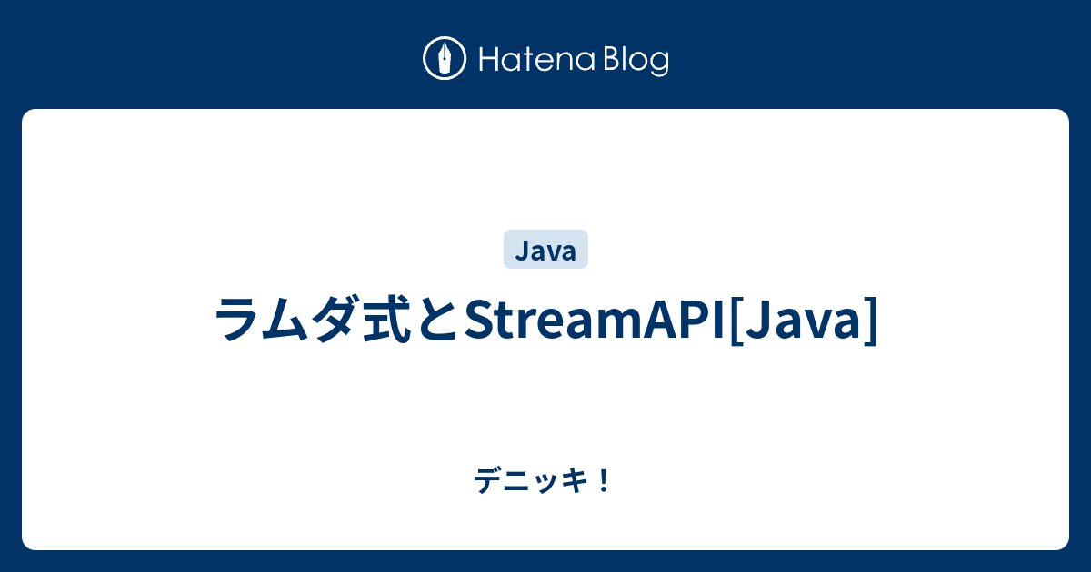 ラムダ式とstreamapi Java デニッキ