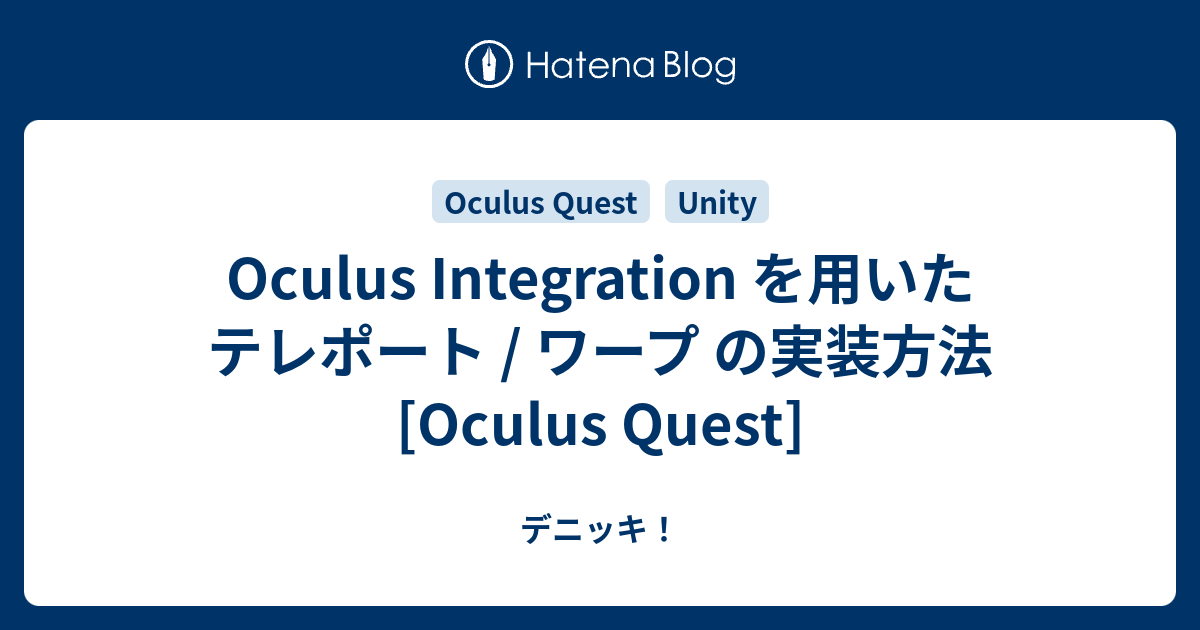 Oculus Integration を用いた テレポート ワープ の実装方法 Oculus Quest デニッキ