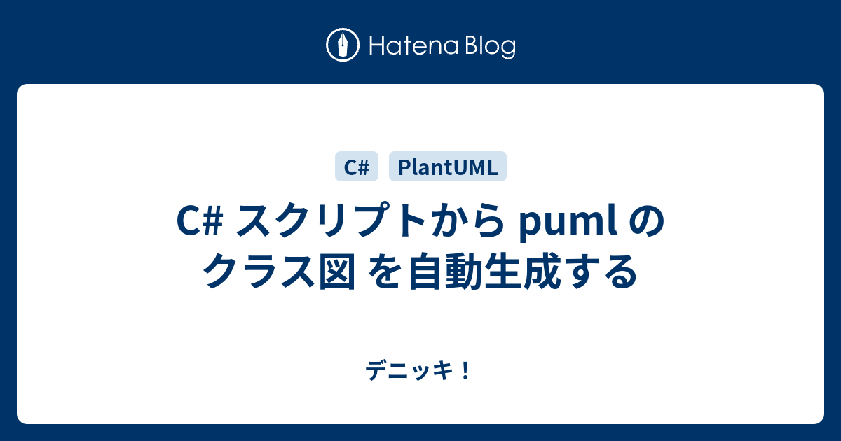 C スクリプトから Puml のクラス図 を自動生成する デニッキ