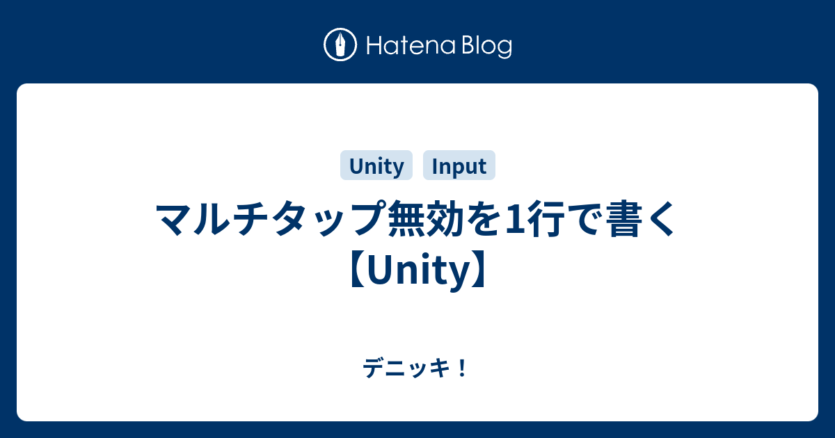 マルチタップ無効を1行で書く Unity デニッキ