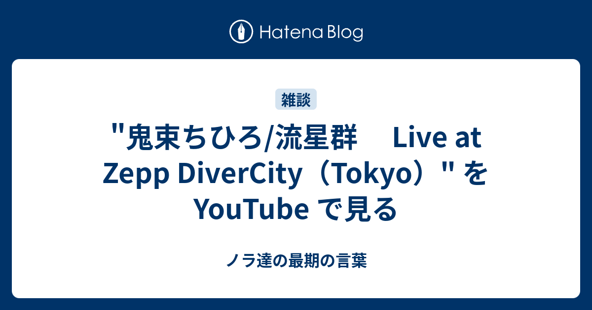 鬼束ちひろ 流星群 Live At Zepp Divercity Tokyo を Youtube で見る ノラ達の最期の言葉