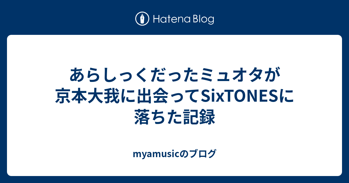 あらしっくだったミュオタが京本大我に出会ってsixtonesに落ちた記録 Myamusicのブログ