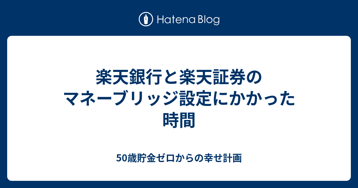 楽天銀行と楽天証券のマネーブリッジ設定にかかった時間 50歳貯金