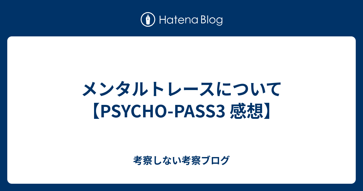 メンタルトレースについて Psycho Pass3 感想 考察しない考察ブログ