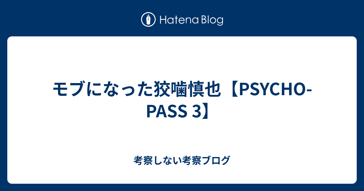 モブになった狡噛慎也 Psycho Pass 3 考察しない考察ブログ