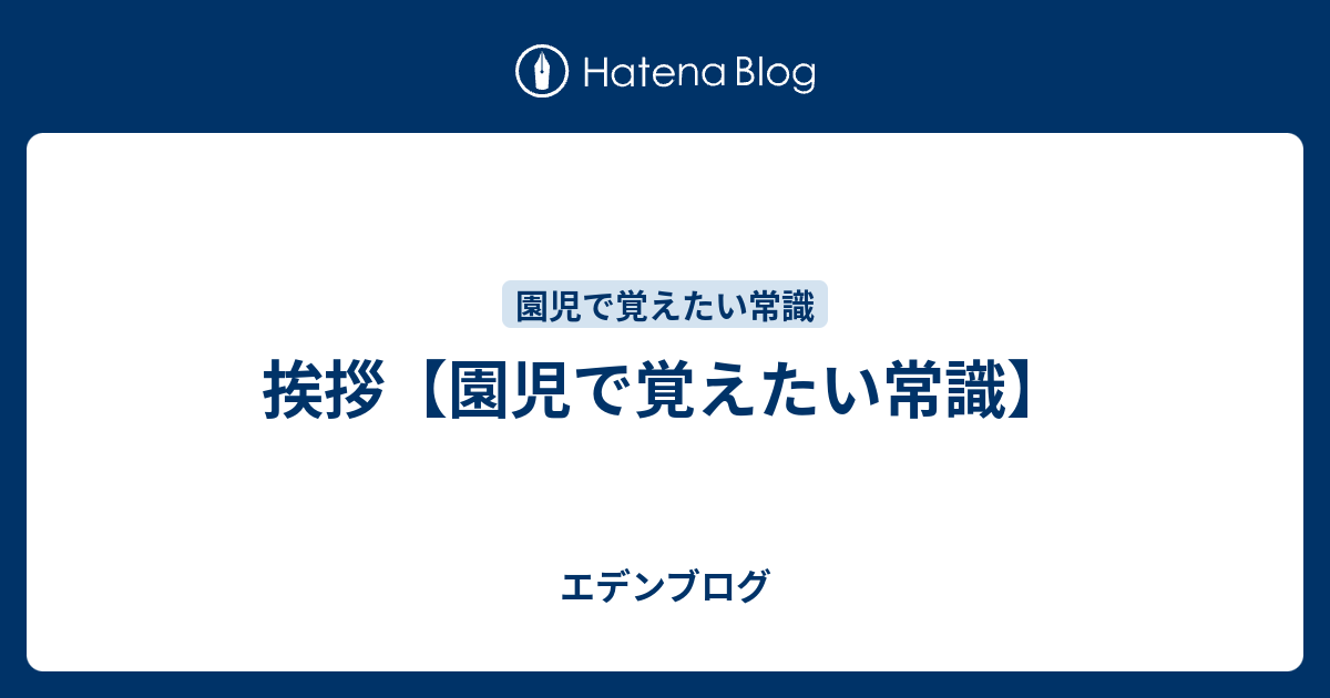 挨拶 小学生までに身に付けておきたい常識 エデンブログ