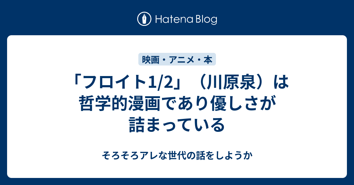 フロイト1 2 川原泉 は哲学的漫画であり優しさが詰まっている そろそろアレな世代の話をしようか