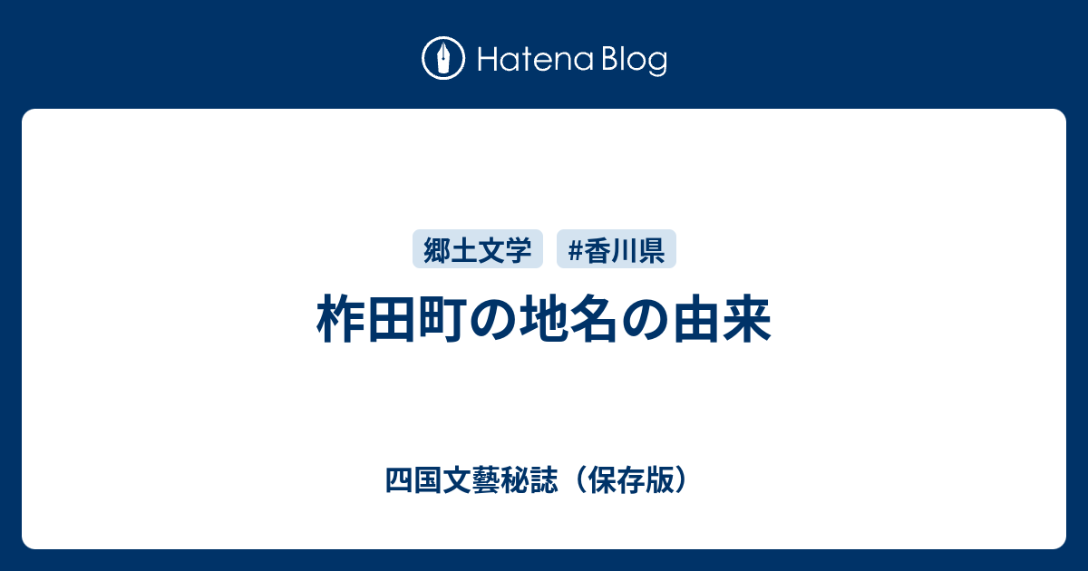 柞田町の地名の由来 四国文藝秘誌（保存版）