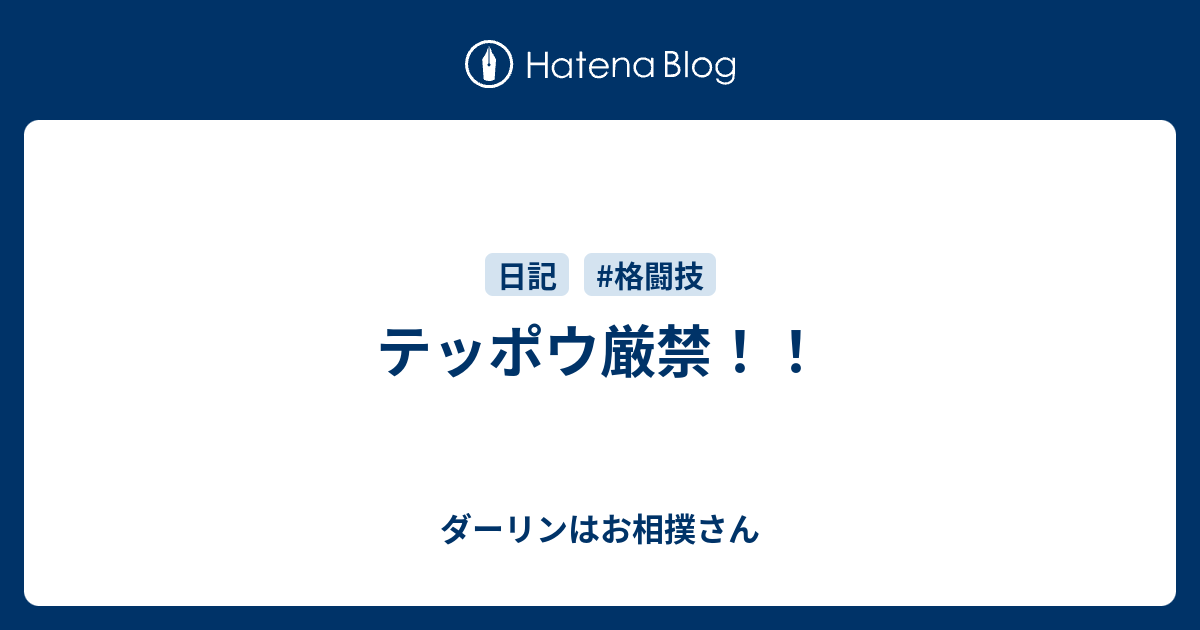 テッポウ厳禁 ダーリンはお相撲さん