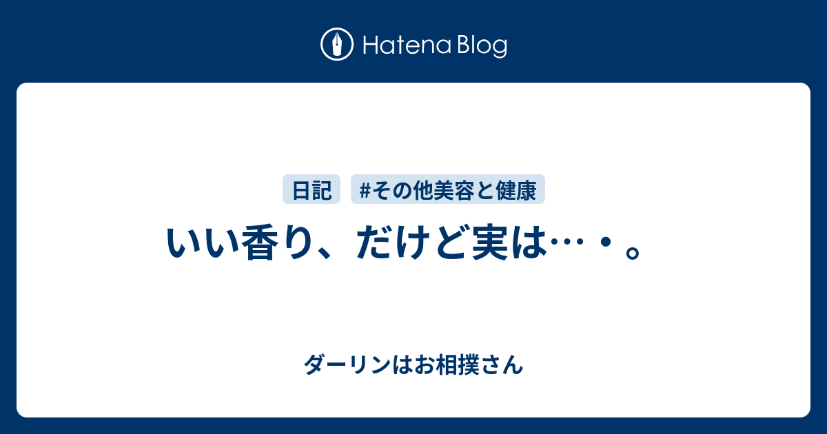 いい香り だけど実は ダーリンはお相撲さん