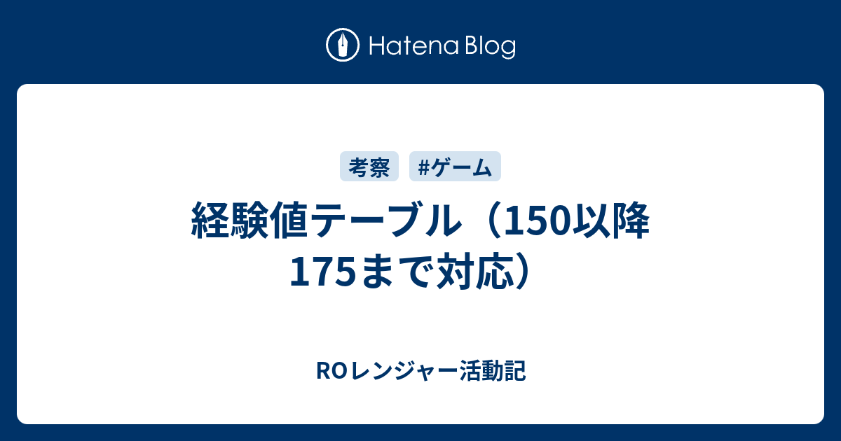 経験値テーブル（150以降175まで対応） ROレンジャー活動記