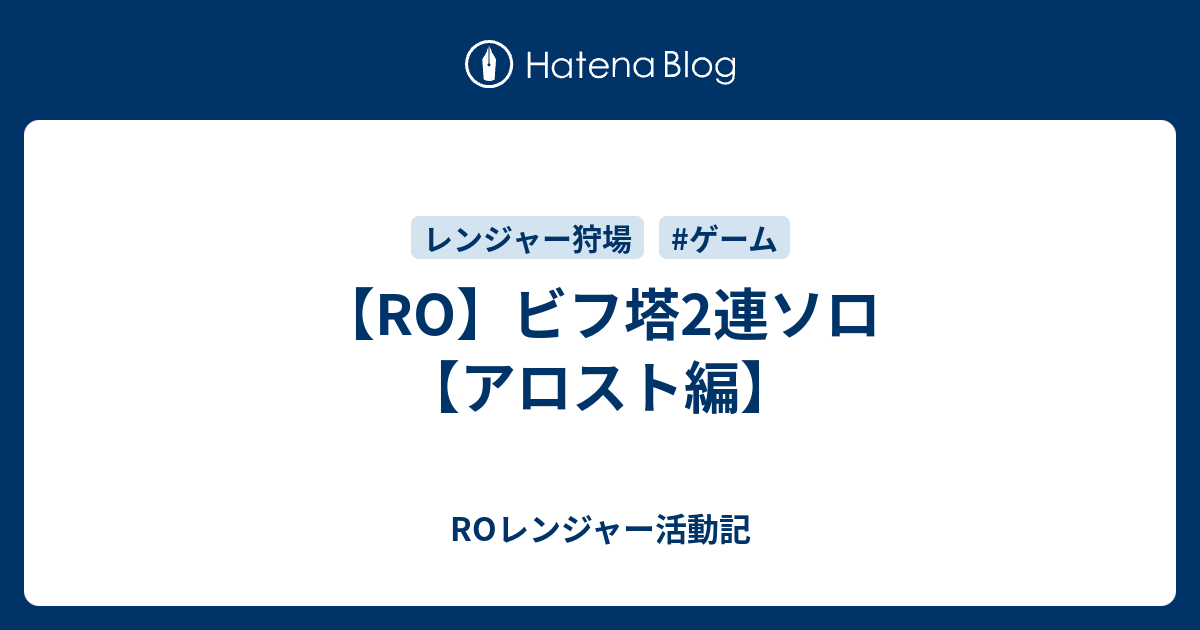 Ro ビフ塔2連ソロ アロスト編 Roレンジャー活動記