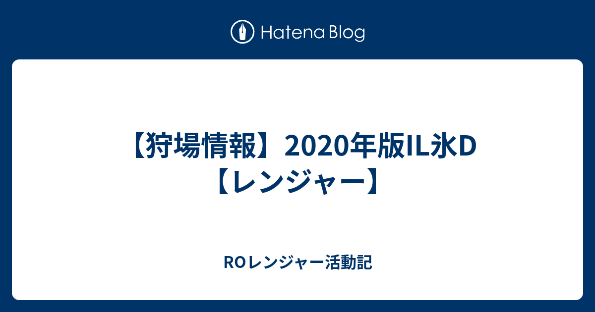 狩場情報 2020年版il氷d レンジャー Roレンジャー活動記