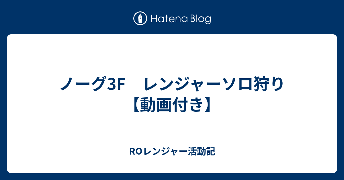 ノーグ3f レンジャーソロ狩り 動画付き Roレンジャー活動記