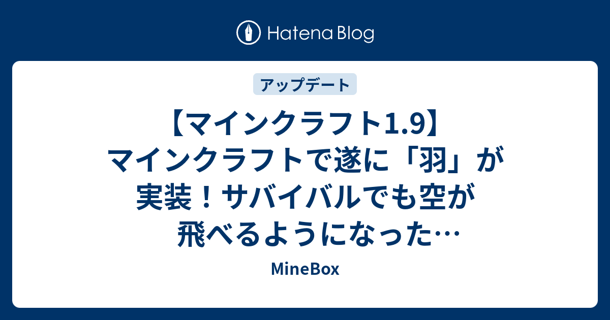 マインクラフト1 9 マインクラフトで遂に 羽 が実装 サバイバルでも空が飛べるようになった Minecraft Minebox