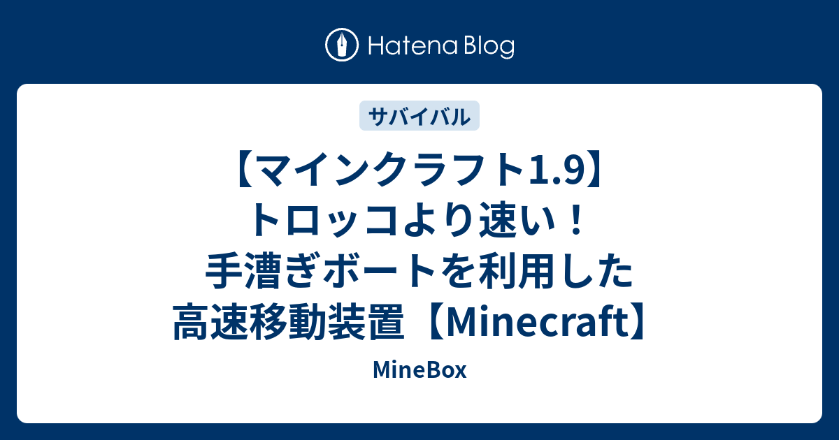 マインクラフト1 9 トロッコより速い 手漕ぎボートを利用した高速移動装置 Minecraft Minebox
