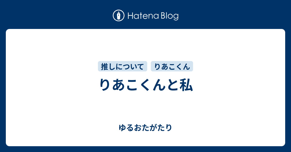 りあこくんと私 ゆるおたがたり