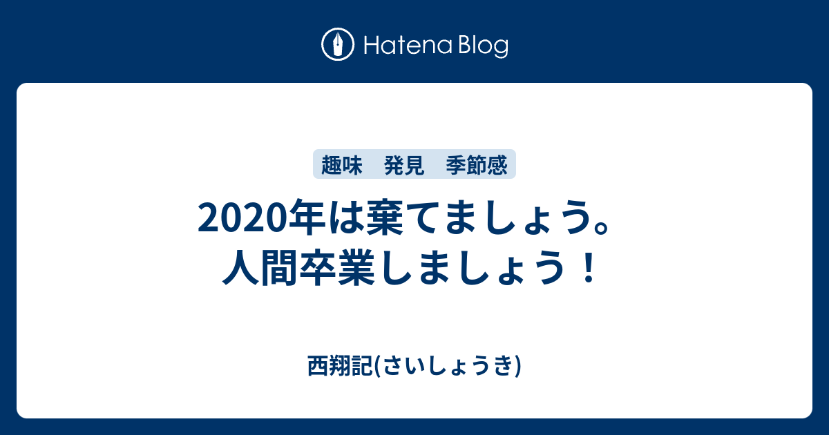 年は棄てましょう 人間卒業しましょう 河西成翔 第二のtwitter