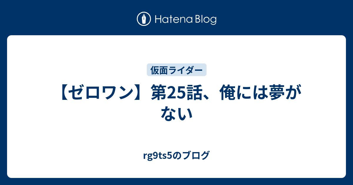 ゼロワンの感想 第25話 俺には夢がない Rg9ts5のブログ