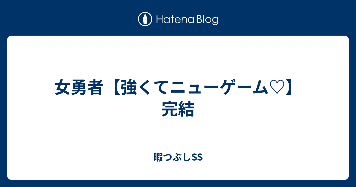 女勇者 強くてニューゲーム 完結 暇つぶしss