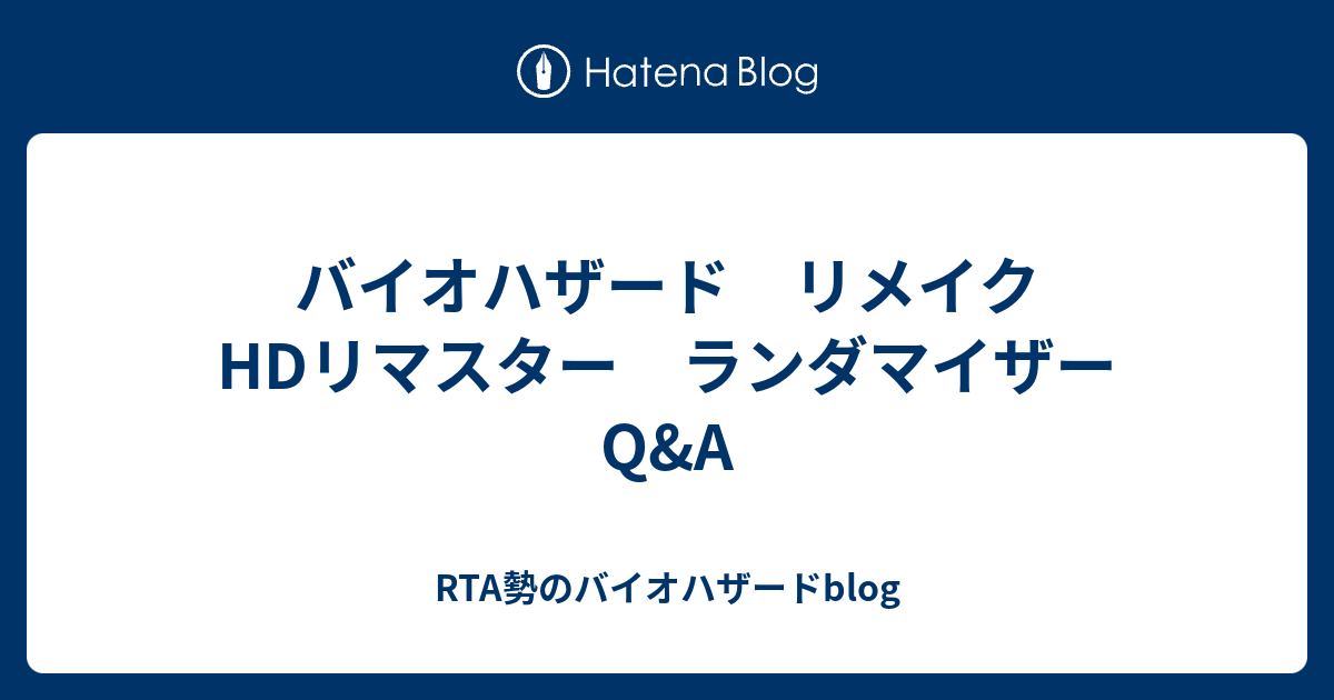 バイオハザード リメイク Hdリマスター ランダマイザー Q A Rta勢のバイオハザードblog