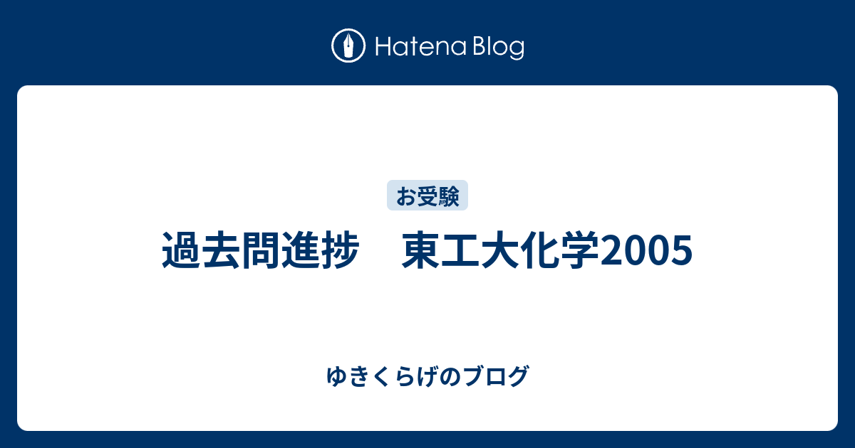 過去問進捗 東工大化学05 ゆきくらげのブログ