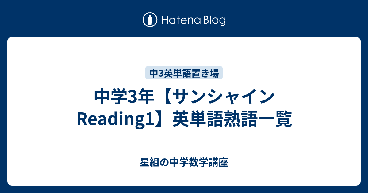 中学３年 サンシャインreading１ 英単語熟語一覧 すべて無料 星組の中学数学講座