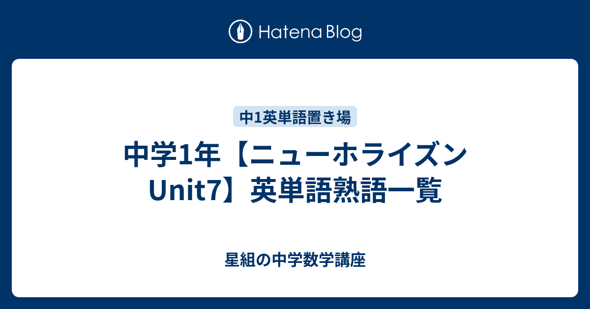 中学1年 ニューホライズンunit7 英単語熟語一覧 すべて無料 星組の中学数学講座