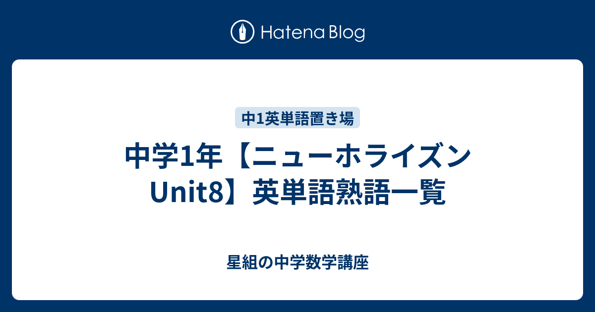 中学1年 ニューホライズンunit8 英単語熟語一覧 星組の中学数学講座