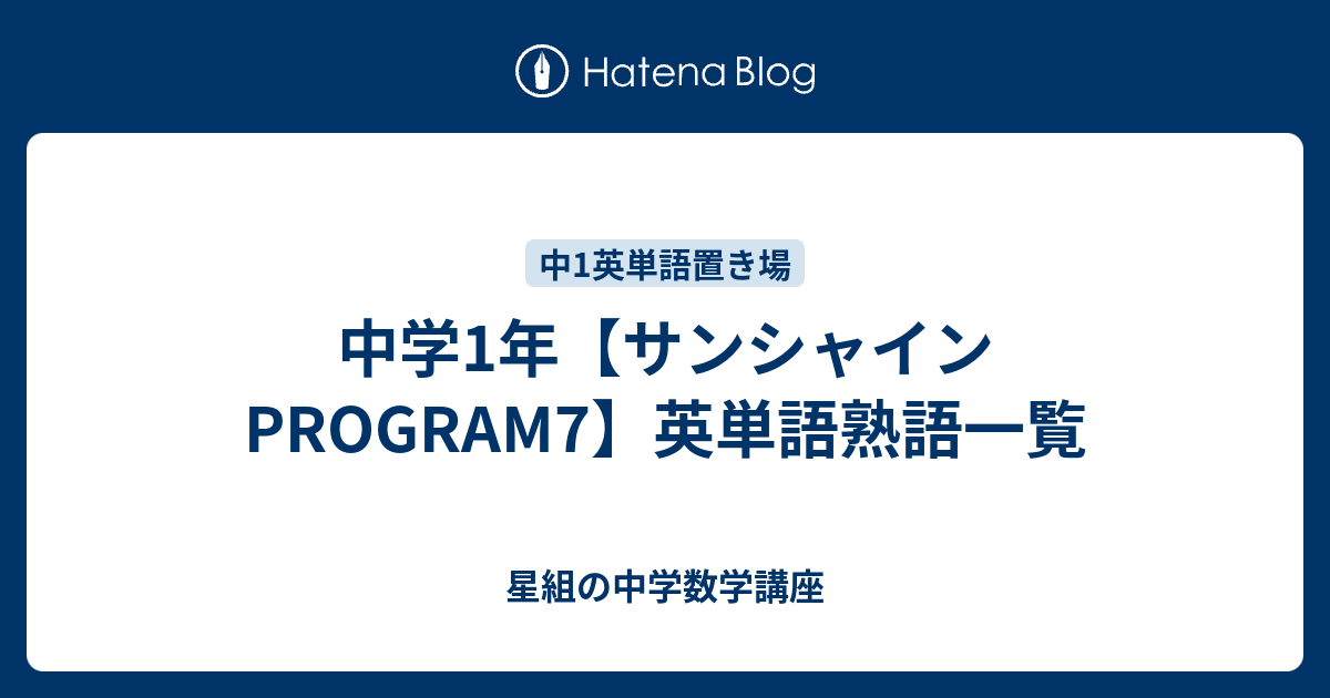 中学1年 サンシャインprogram7 英単語熟語一覧 星組の中学数学講座