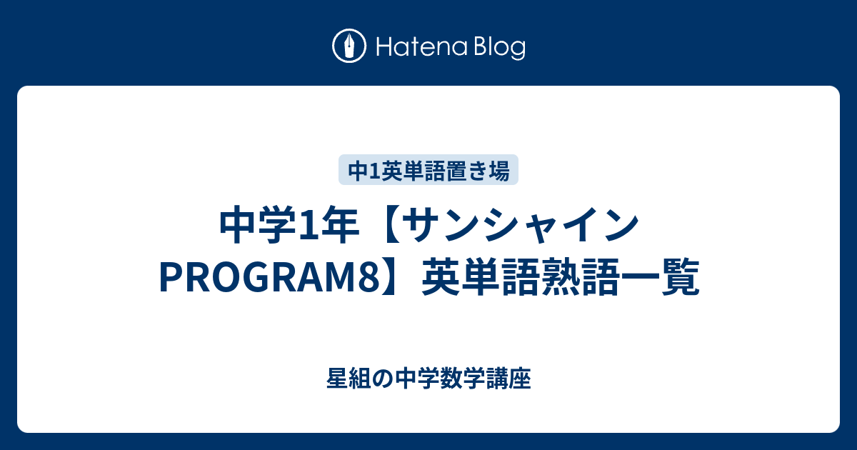 中学1年 サンシャインprogram8 英単語熟語一覧 星組の中学数学講座