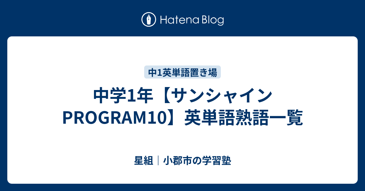 中学1年 サンシャインprogram10 英単語熟語一覧 すべて無料 星組の中学数学講座