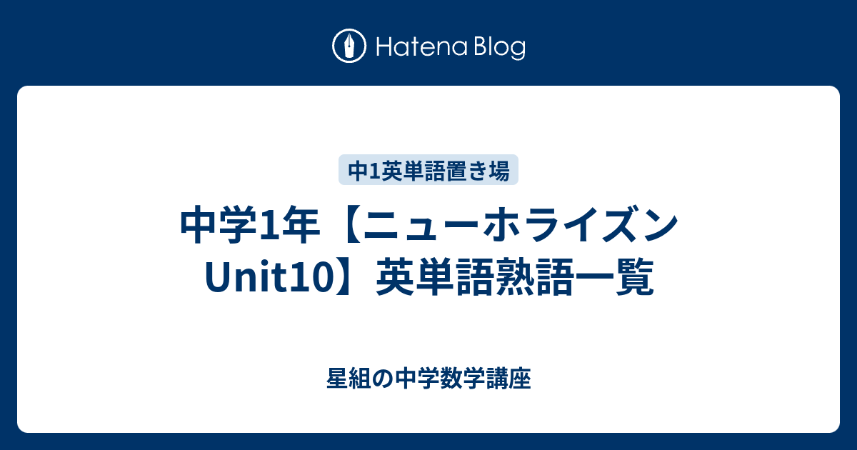 中学1年 ニューホライズンunit10 英単語熟語一覧 すべて無料 星組の中学数学講座