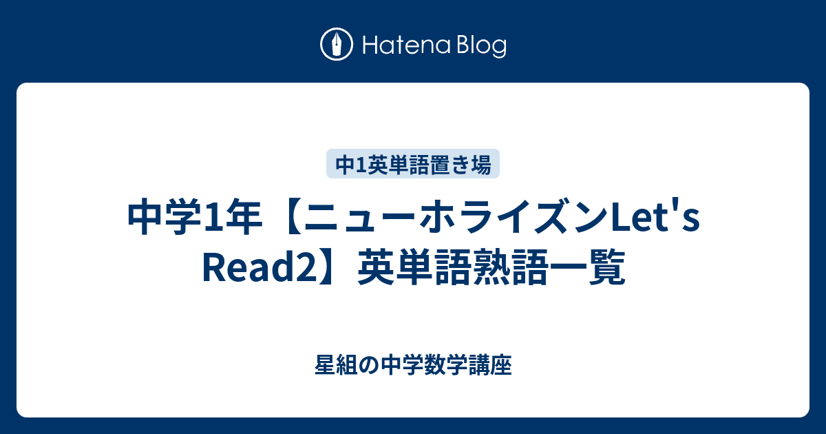中学1年【ニューホライズンLet's Read2】英単語熟語一覧 星組の中学数学講座