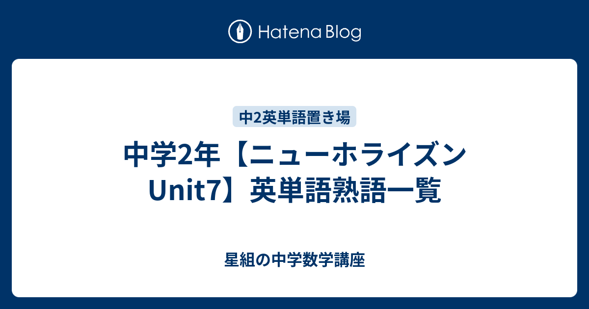 中学2年 ニューホライズンunit7 英単語熟語一覧 星組の中学数学講座