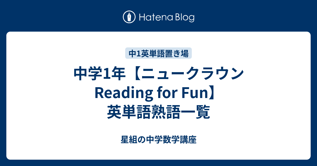 中学1年 ニュークラウンreading For Fun 英単語熟語一覧 すべて無料 星組の中学数学講座