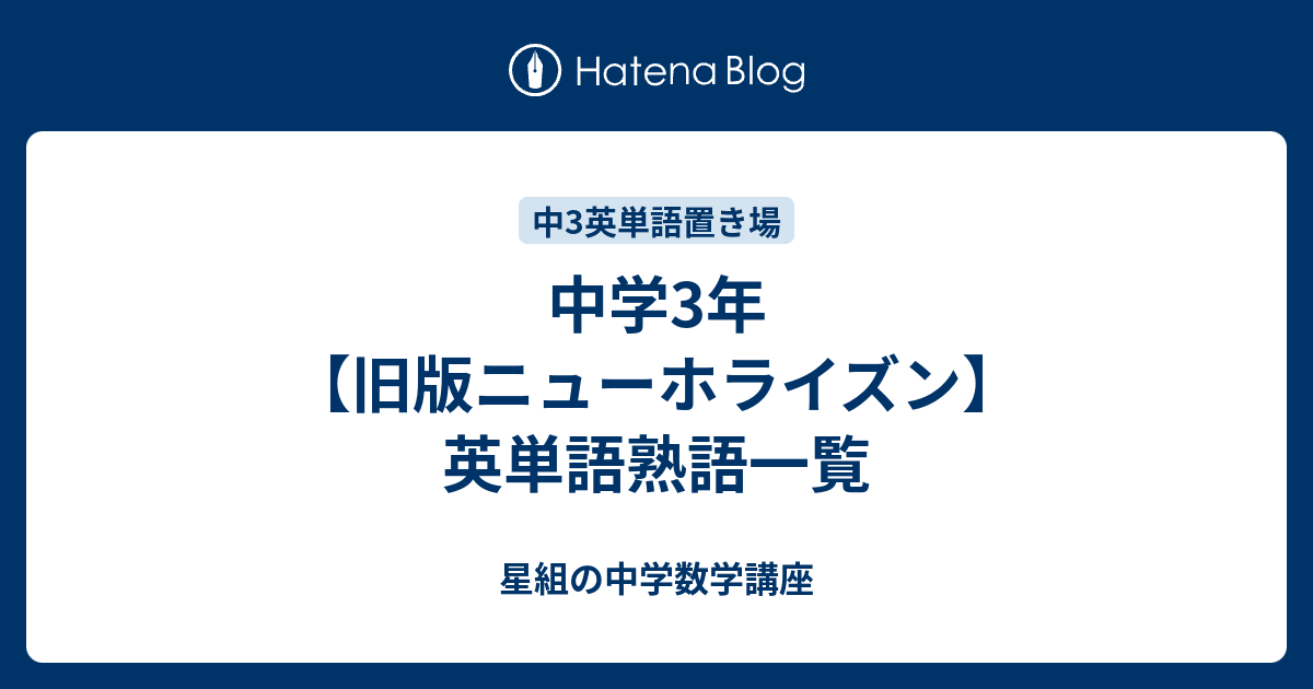 中学3年 旧版ニューホライズン 英単語熟語一覧 星組の中学数学講座