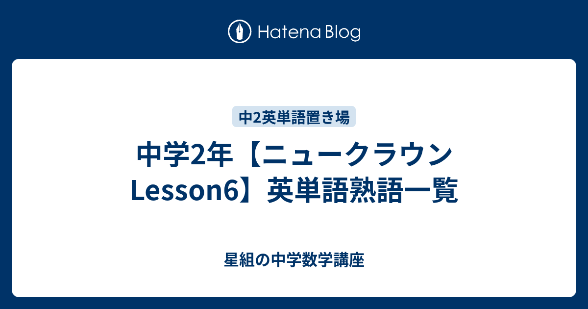 中学2年 ニュークラウンlesson6 英単語熟語一覧 すべて無料 星組の中学数学講座