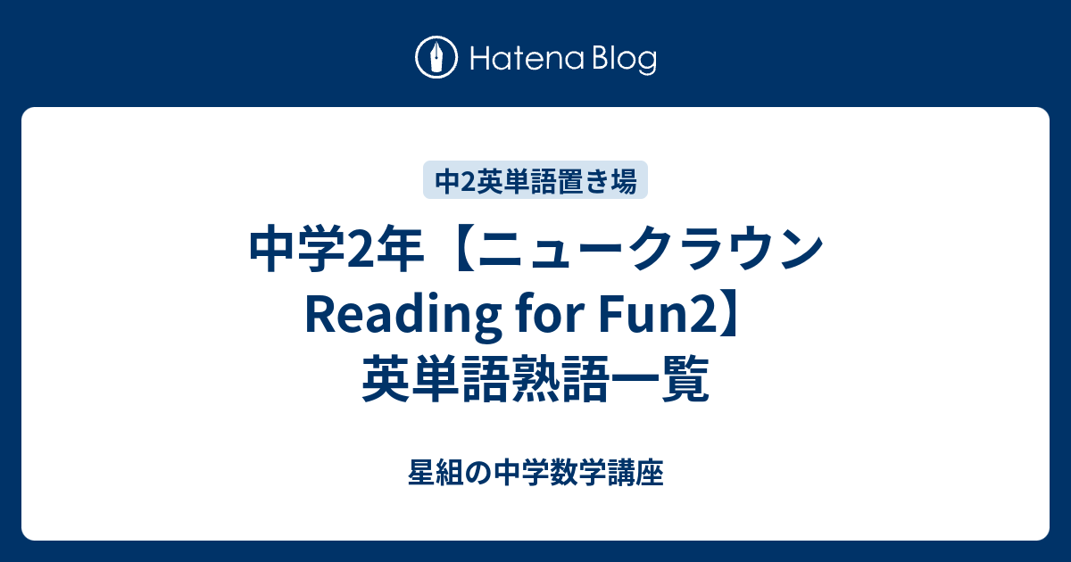 中学2年 ニュークラウンreading For Fun2 英単語熟語一覧 すべて無料 星組の中学数学講座