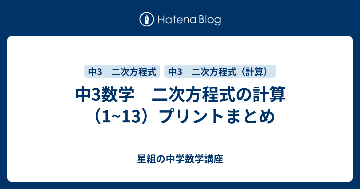 中3数学 二次方程式の計算 1 13 プリントまとめ 星組の中学数学講座