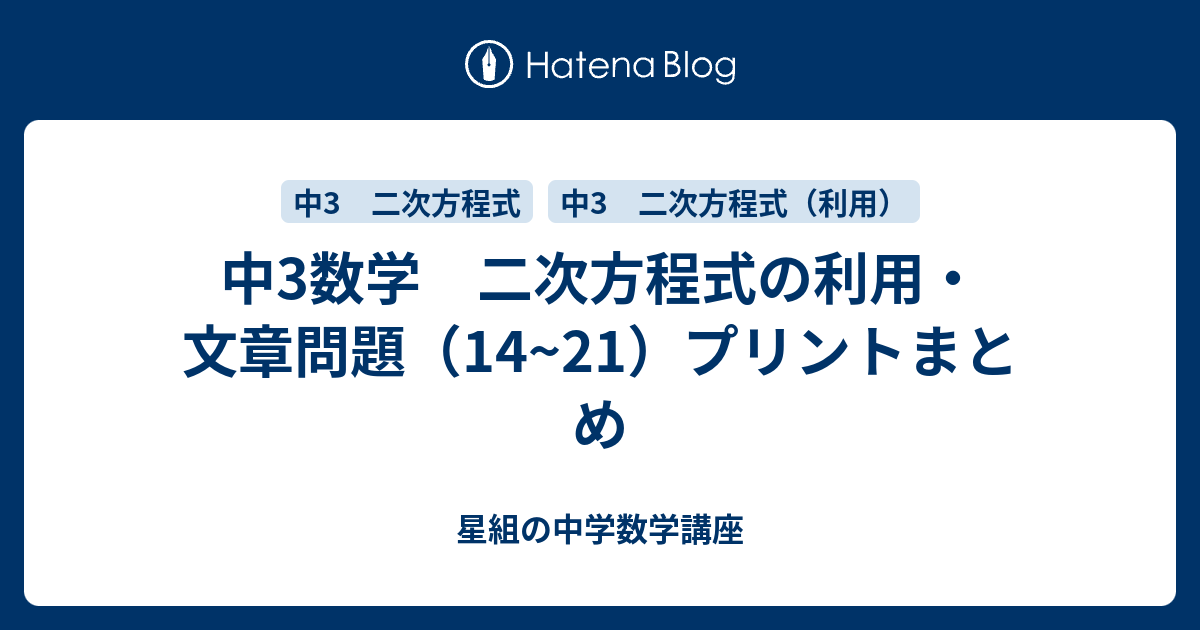 中3数学 二次方程式の利用 文章問題 プリントまとめ すべて無料 星組の中学数学講座