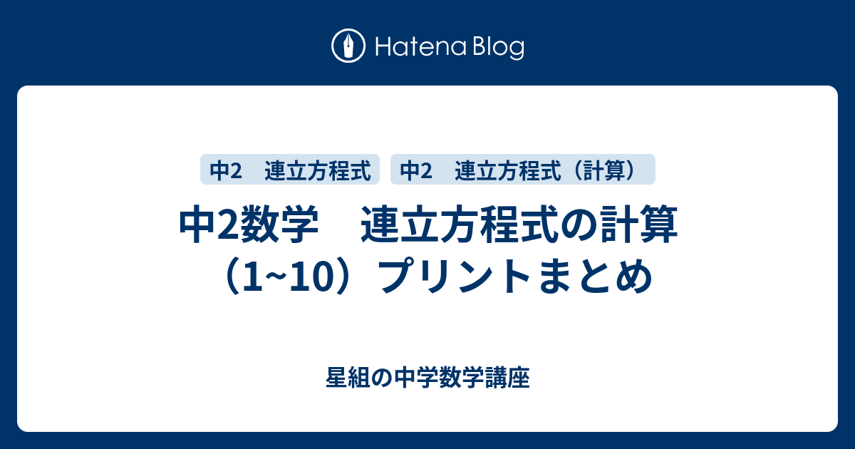 中2数学 連立方程式の計算プリントまとめ すべて無料 星組の中学数学講座