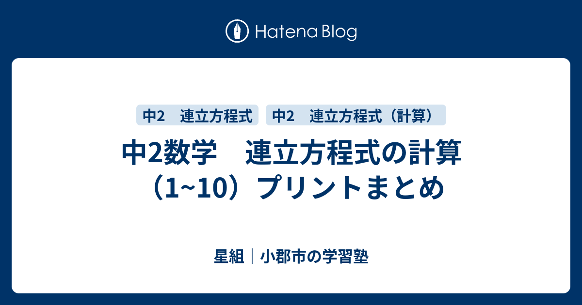 中2数学 連立方程式の計算 1 10 プリントまとめ 星組の中学数学講座