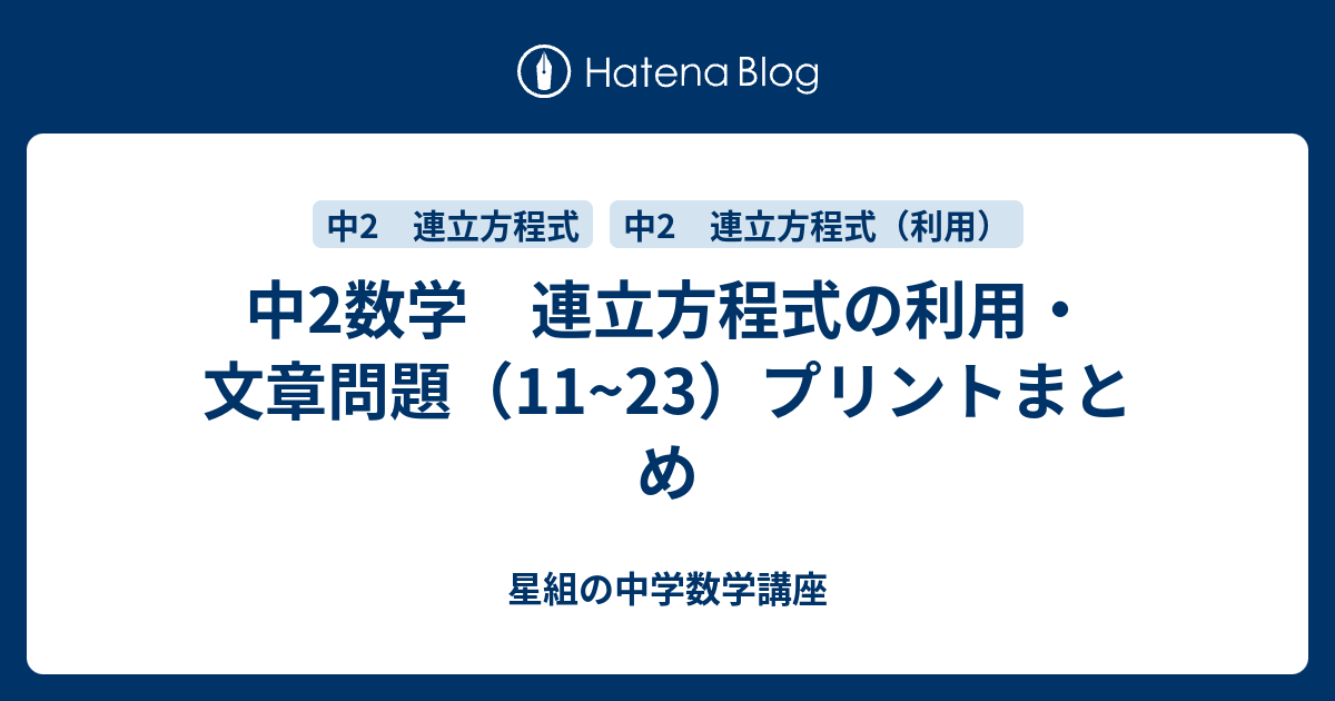 中2数学 連立方程式の利用 文章問題 11 23 プリントまとめ 星組の中学数学講座