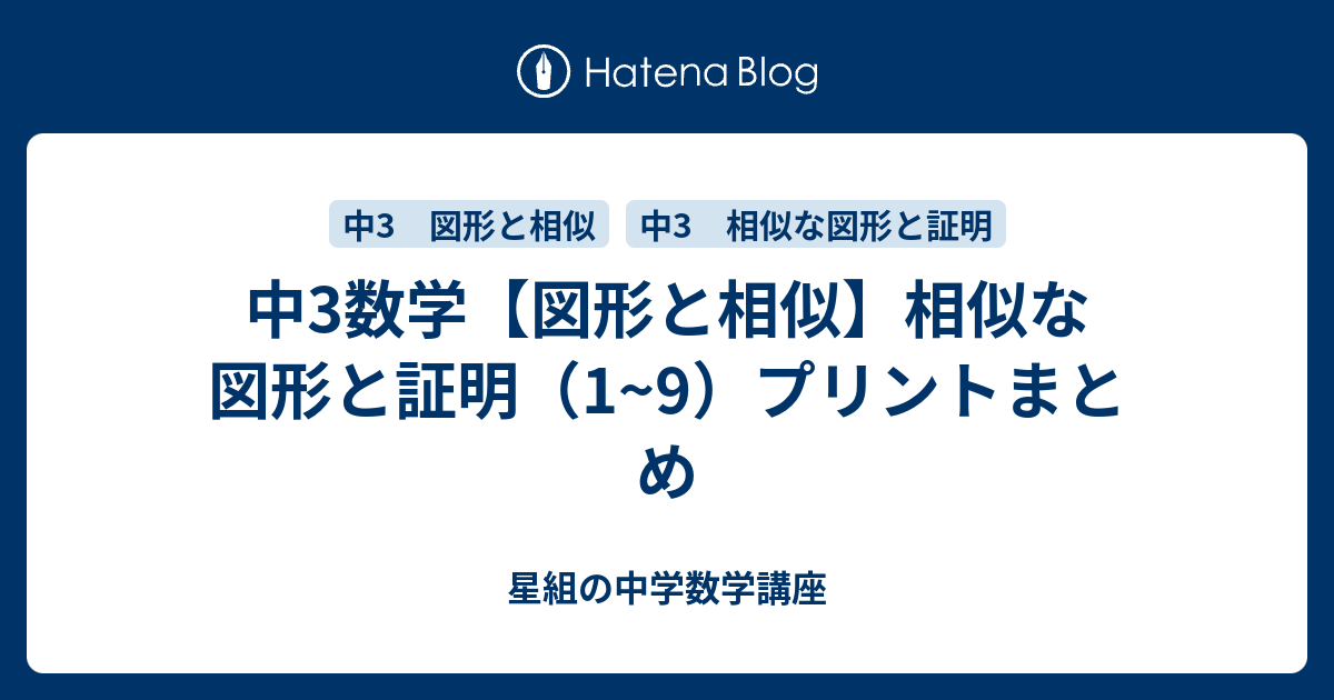 中3数学 図形と相似 相似な図形と証明 1 9 プリントまとめ すべて無料 星組の中学数学講座