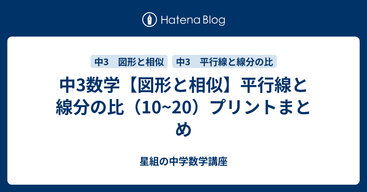 中3数学 図形と相似 平行線と線分の比 10 プリントまとめ 星組の中学数学講座
