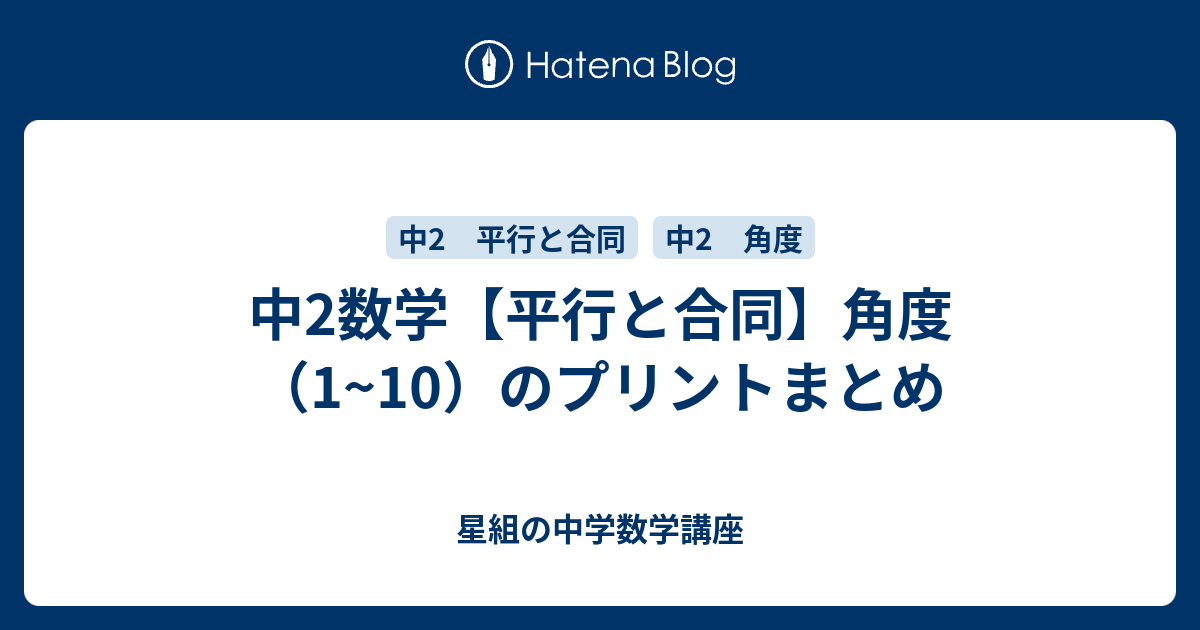 中2数学 平行と合同 角度 1 10 のプリントまとめ 星組の中学数学講座