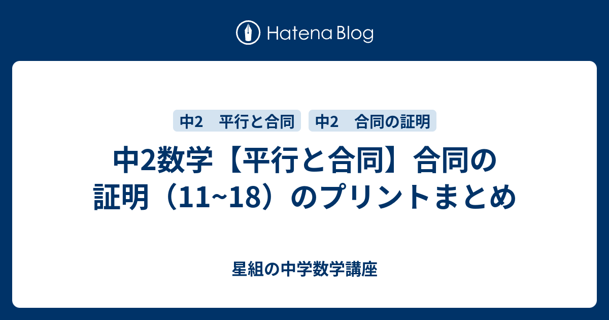 中2数学 平行と合同 合同の証明 11 18 のプリントまとめ 星組の中学数学講座